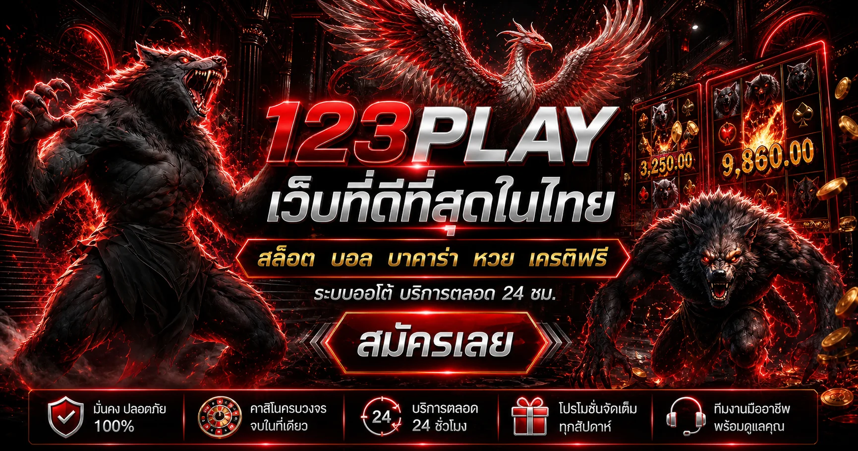 บริการสล็อต คาสิโน กีฬา และหวยบน 123PLAY