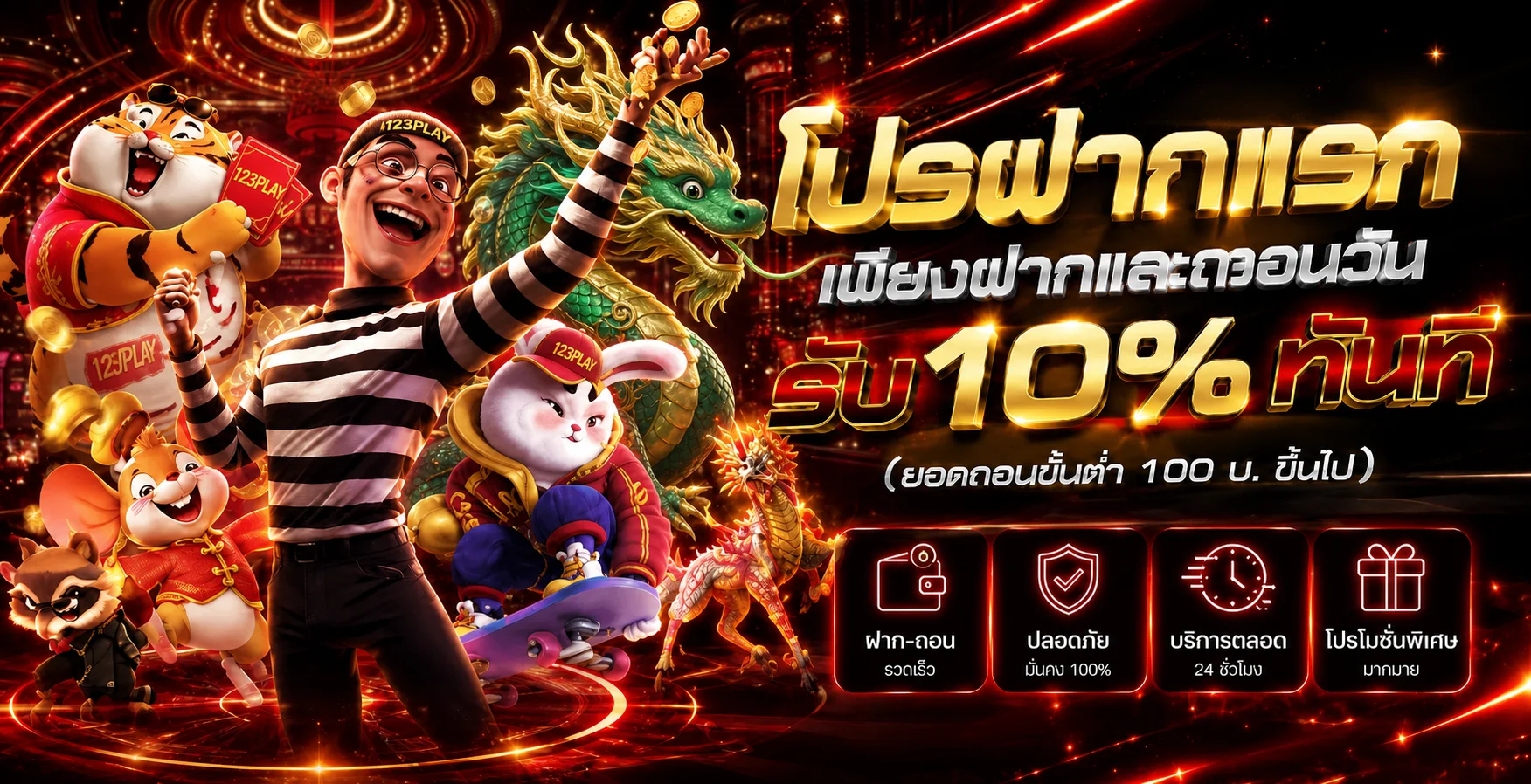 โปรโมชั่นฝากครั้งแรก 123PLAY พร้อมตัวละครเกม