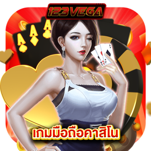 123vega เกมมือถือคาสิโน