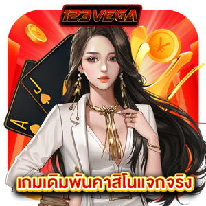 123vega เกมเดิมพันคาสิโนแจกจริง