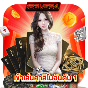 123vega เข้าเล่นคาสิโนอันดับ1