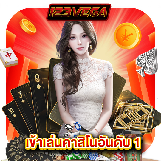 123vega เข้าเล่นคาสิโนอันดับ1