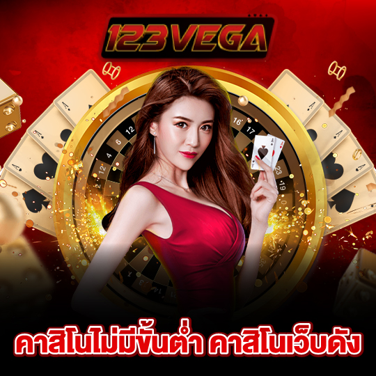 123vega คาสิโนไม่มีขั้นต่ำ คาสิโนเว็บดัง